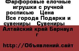 Фарфоровые елочные игрушки с ручной росписью › Цена ­ 770 - Все города Подарки и сувениры » Сувениры   . Алтайский край,Барнаул г.